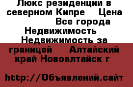 Люкс резиденции в северном Кипре. › Цена ­ 68 000 - Все города Недвижимость » Недвижимость за границей   . Алтайский край,Новоалтайск г.